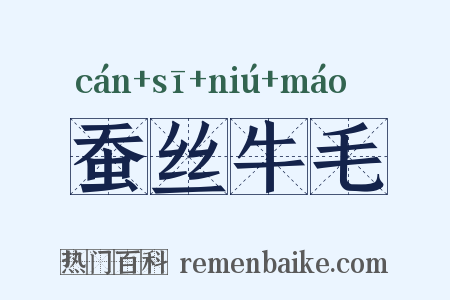 蚕丝牛毛是什么意思的图片